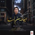 دانلود آهنگ مجتبی کبیری اینجا خونه من نیست